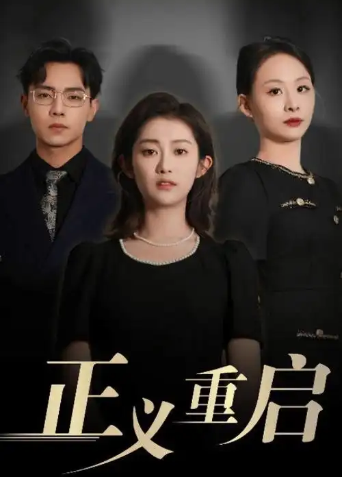 77视频热播剧集《旧案新痕》海报