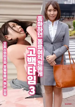 77视频微短剧《三分钟告白》海报